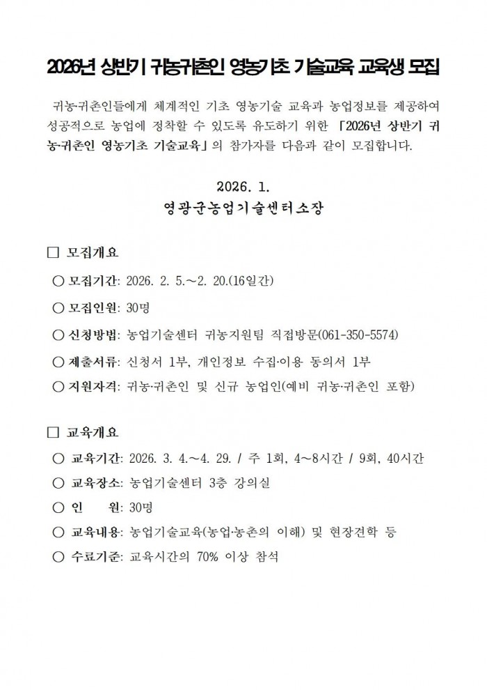 2026년 상반기 귀농귀촌인 영농기초 기술교육 모집 공고001.jpg