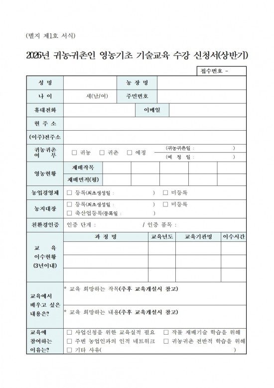 2026년 상반기 귀농귀촌인 영농기초 기술교육 모집 공고003.jpg