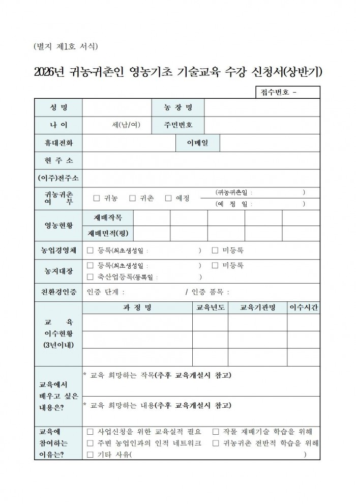 2026년 상반기 귀농귀촌인 영농기초 기술교육 모집 공고003.jpg