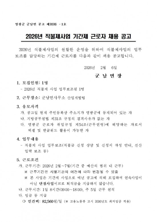 2026년 직불제사업 기간제 근로자 채용 공고(안)001.jpg