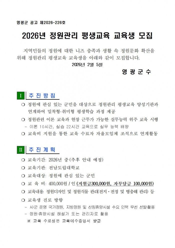 2026년 정원관리 평생교육 교육생 모집 공고001.jpg