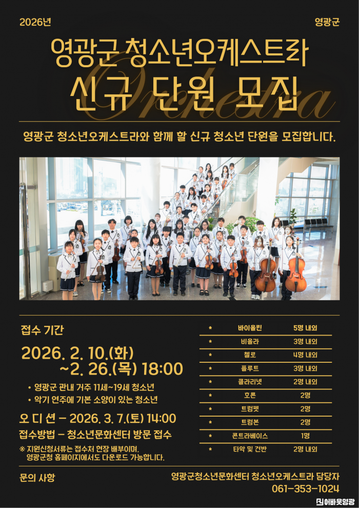 5.사진(2026년 영광군 청소년오케스트라 신규 단원 모집).png
