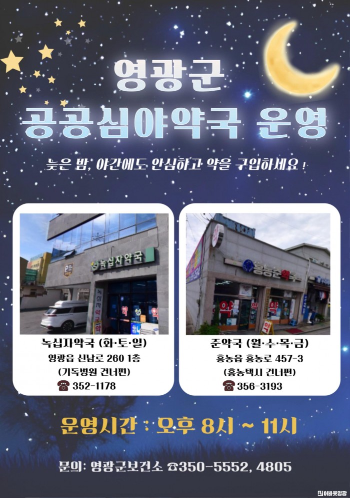 5.사진(영광군, 공공심야약국 운영).jpg