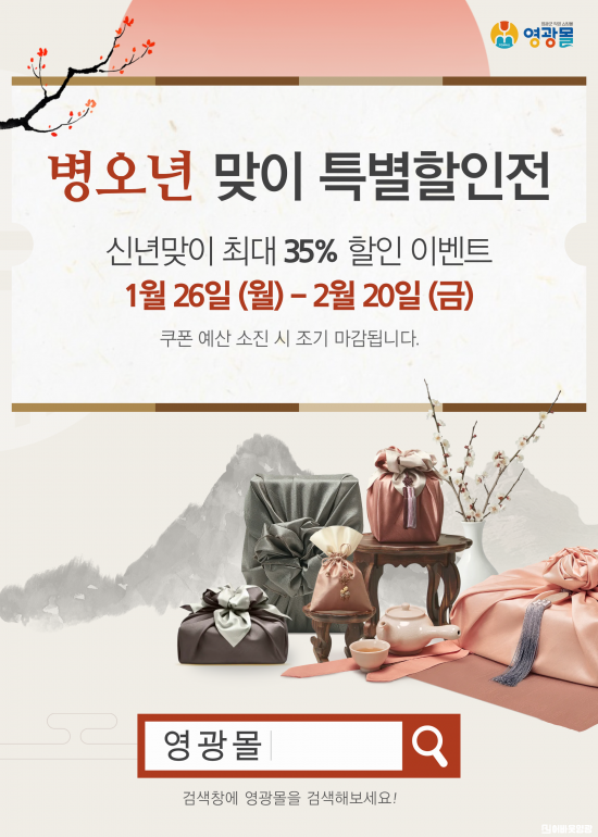 2.사진(영광군 농수축산물 쇼핑몰 영광몰 설맞이 할인전 추진).png