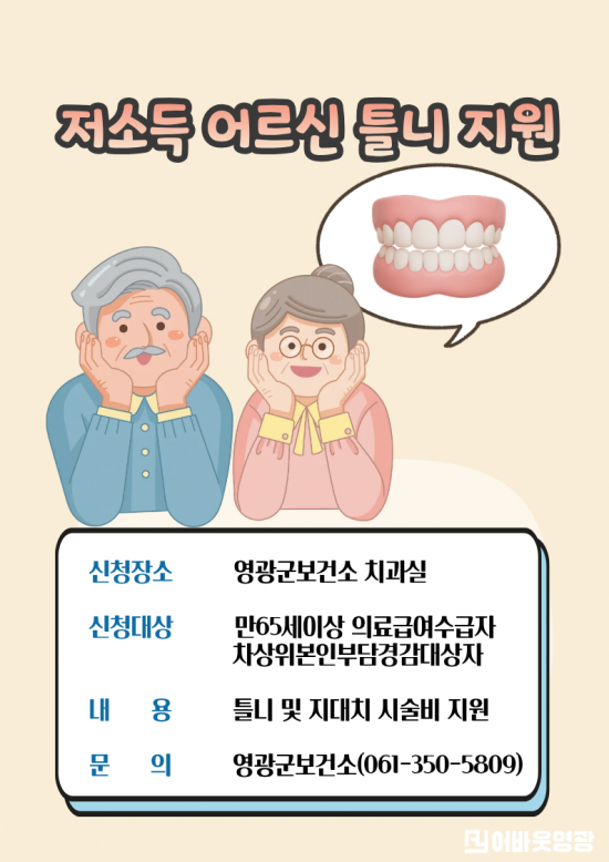 5.사진(영광군,저소득 어르신 틀니지원사업).png