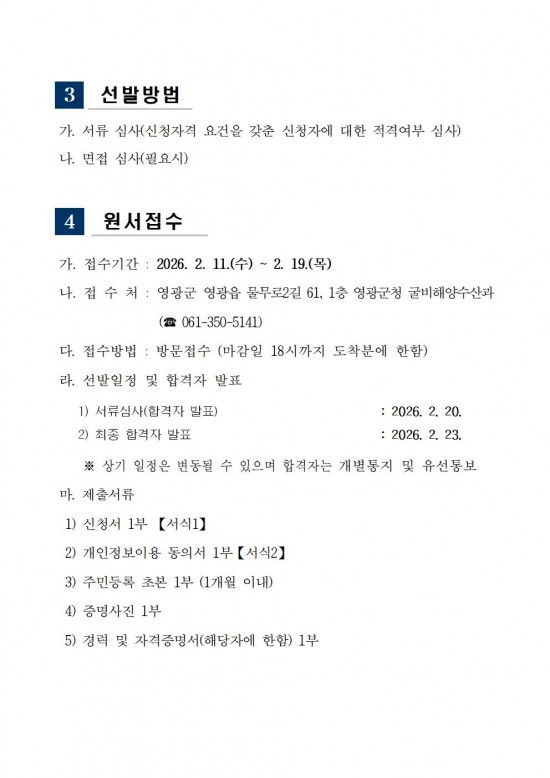 영광군 굴비업체 총조사(조사원) 채용 공고문003.jpg