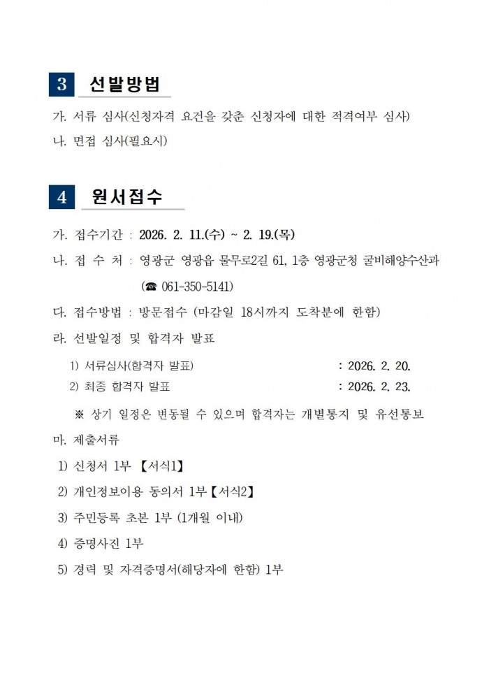 영광군 굴비업체 총조사(조사원) 채용 공고문003.jpg