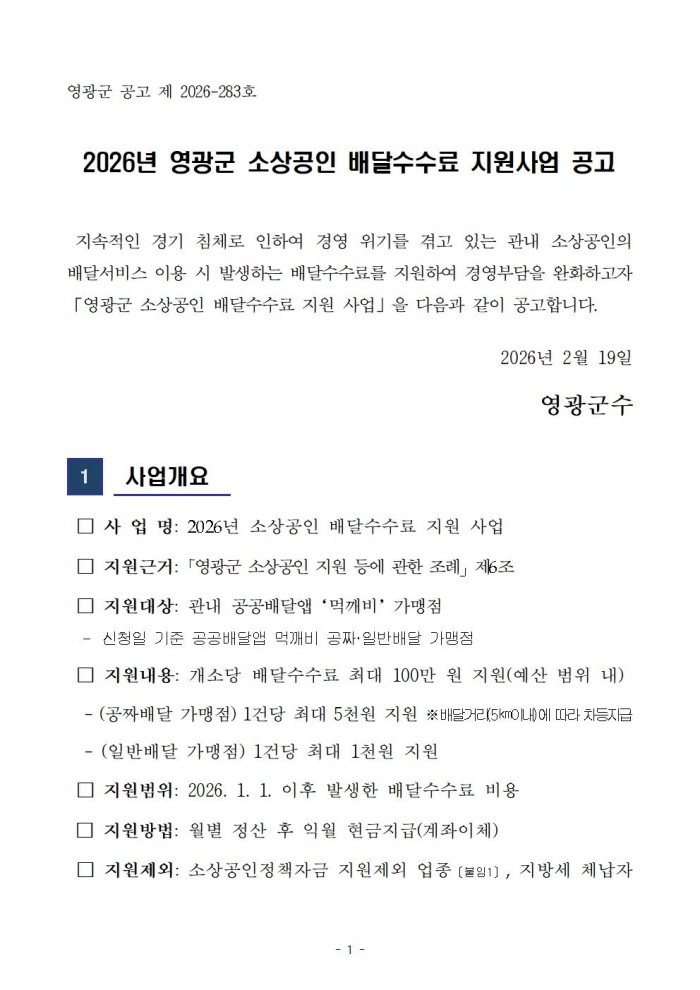 ★2026년 영광군 소상공인 배달수수료 지원사업 공고001.jpg