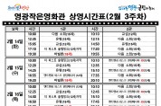 [극장] 2월 3주차 영광작은영화관 상영시간 안내