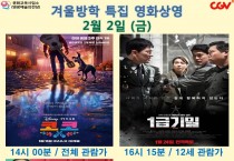 영광예술의전당 2월 2,3,9,10일 영화상영 안내입니다.
