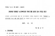 2026년도 영광군 노인복지관 프로그램 운영 강사 모집 공고