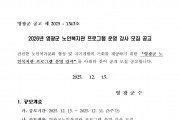 2026년도 영광군 노인복지관 프로그램 운영 강사 모집 공고