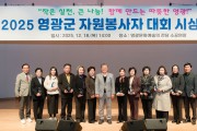영광군, 제19회 자원봉사자대회 개최…우수단체 10곳·우수봉사자 2명 시상