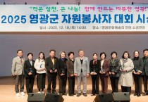 영광군, 제19회 자원봉사자대회 개최…우수단체 10곳·우수봉사자 2명 시상