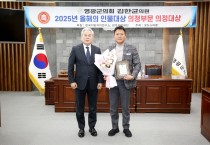 영광군의회 김한균 의원, ‘2025 올해의 인물대상’ 기초의회 의정대상 수상