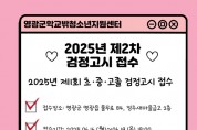 “영광군학교밖청소년지원센터, 검정고시 원서접수 지원·시험 대비반 운영”