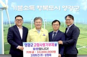 고려토건(주) 삼형제, 영광 발전을 위한 따뜻한 나눔 실천