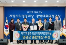 영광군, 제17회 광주·전남 지방자치경영대상 ‘종합대상’ 수상