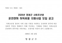 2026년 영광군 사회초년생 운전면허 취득비용 지원사업 신청자 모집 공고