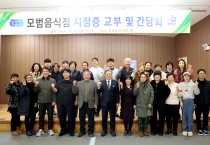 영광군, 2025년 모범음식점 지정증 교부 및 간담회 개최