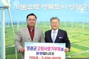 신화종합건설 오종철 대표, 영광군에 고향사랑기부금 500만 원 기탁