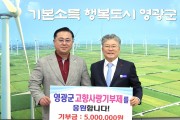 신화종합건설 오종철 대표, 영광군에 고향사랑기부금 500만 원 기탁