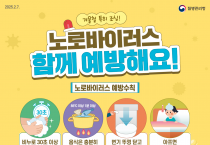 영광군, 겨울철 노로바이러스 확산 우려…예방수칙 준수 당부