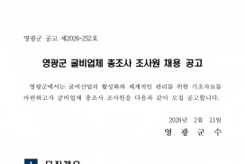 2026년 굴비업체 총조사 조사원 채용 공고