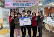 군서면‘콩밭 메는 두부공동체’, 희망2026 나눔 캠페인 동참