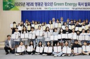 한빛원자력본부, 2025년 영광군 청소년 Green Energy 독서 발표대회 시상식 개최