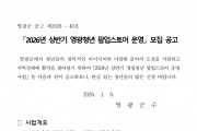 2026년 상반기 영광청년 팝업스토어 모집공고