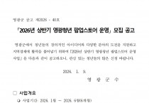 2026년 상반기 영광청년 팝업스토어 모집공고