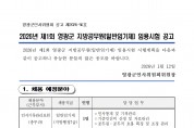 2026년 제1회 영광군 일반임기제 임용시험 공고