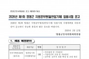 2026년 제1회 영광군 일반임기제 임용시험 공고
