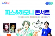 영광문화예술의전당 '피스&하모니 콘서트' 공연