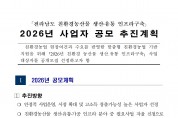 2026년 친환경농산물 생산·유통 인프라 구축 사업 공모 안내