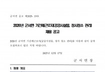 2026년 군서면 기간제근로자(공공시설물, 청사청소 관리) 채용 공고