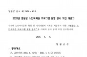 2026년도 영광군 노인복지관 프로그램 운영 강사 모집 재공고