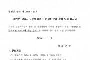 2026년도 영광군 노인복지관 프로그램 운영 강사 모집 재공고