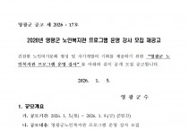 2026년도 영광군 노인복지관 프로그램 운영 강사 모집 재공고