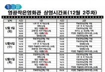 영광작은영화관 영화상영 안내(12월 2주차)