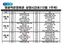 영광작은영화관 영화상영 안내(12월 1주차)