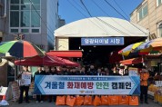영광소방서·한빛원자력본부, 영광터미널시장서 겨울철 전통시장 화재예방 합동 캠페인