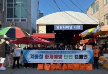 영광소방서·한빛원자력본부, 영광터미널시장서 겨울철 전통시장 화재예방 합동 캠페인