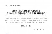 2025년 영광군 소상공인 경영안정자금 이차보전 및 신용보증수수료 지원 사업 공고