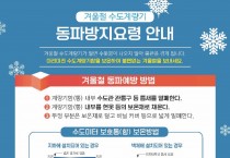 수도계량기 동파 주의보… 영광군, 겨울철 보온대책 당부