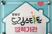 영광군, 미취학 아동 대상 ‘튼튼 어린이 한방 care’ 프로그램 실시