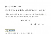 2025년 도시숲 및 공원 관리 기간제 근로자 추가 채용 공고