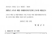 2025년 고독사 예방 사례관리사(기간제 근로자) 채용 공고