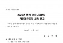 2026년 법성 커뮤니티센터 기간제근로자 채용 공고